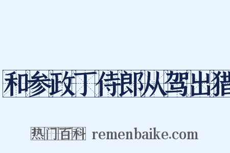和参政丁侍郎从驾出猎是什么意思的图片